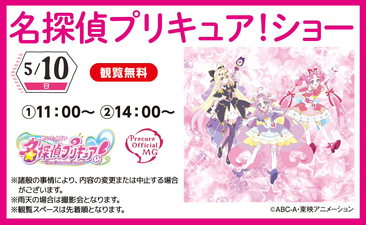 2026年5月10日(日)】名探偵プリキュア！ ショー｜千葉北住宅公園